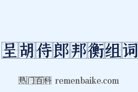 呈胡侍郎邦衡组词是什么意思的图片